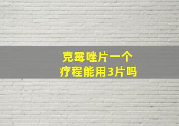 克霉唑片一个疗程能用3片吗