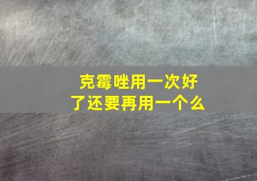 克霉唑用一次好了还要再用一个么