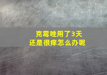 克霉唑用了3天还是很痒怎么办呢