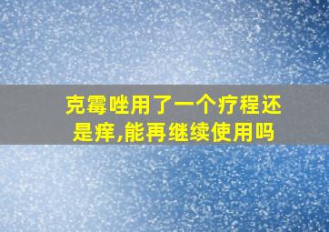 克霉唑用了一个疗程还是痒,能再继续使用吗