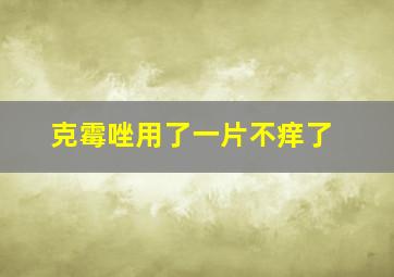 克霉唑用了一片不痒了