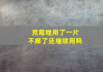 克霉唑用了一片不痒了还继续用吗