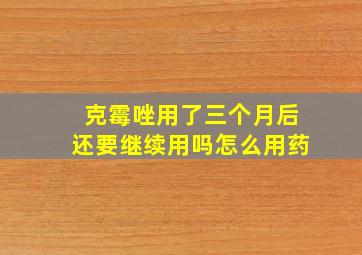 克霉唑用了三个月后还要继续用吗怎么用药