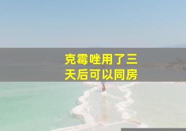 克霉唑用了三天后可以同房