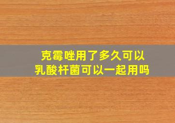 克霉唑用了多久可以乳酸杆菌可以一起用吗