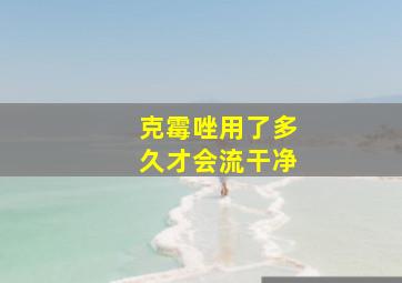 克霉唑用了多久才会流干净