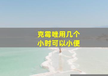 克霉唑用几个小时可以小便