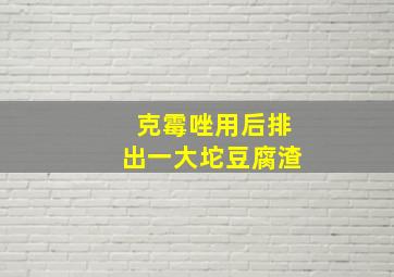 克霉唑用后排出一大坨豆腐渣