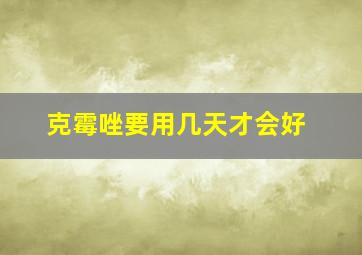 克霉唑要用几天才会好