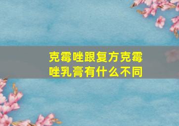 克霉唑跟复方克霉唑乳膏有什么不同