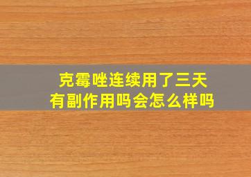 克霉唑连续用了三天有副作用吗会怎么样吗