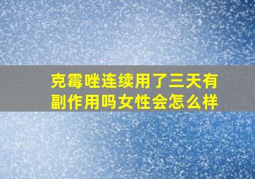 克霉唑连续用了三天有副作用吗女性会怎么样