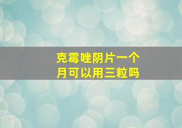 克霉唑阴片一个月可以用三粒吗