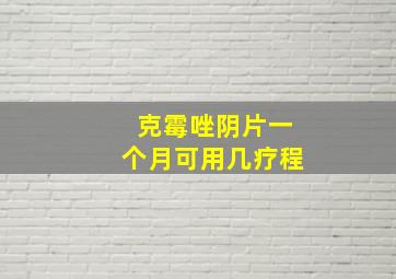 克霉唑阴片一个月可用几疗程