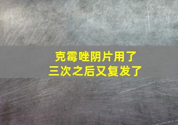 克霉唑阴片用了三次之后又复发了