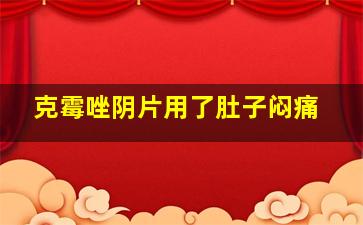 克霉唑阴片用了肚子闷痛