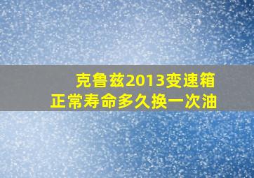 克鲁兹2013变速箱正常寿命多久换一次油