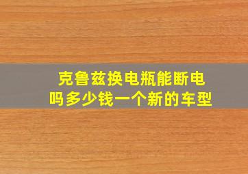 克鲁兹换电瓶能断电吗多少钱一个新的车型