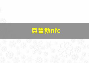 克鲁勃nfc