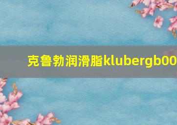 克鲁勃润滑脂klubergb00