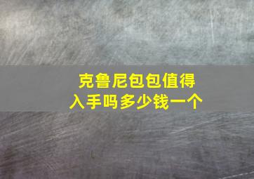 克鲁尼包包值得入手吗多少钱一个