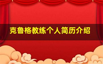 克鲁格教练个人简历介绍