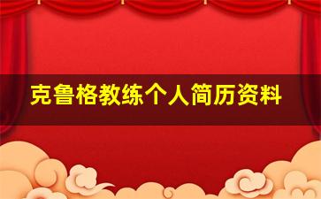 克鲁格教练个人简历资料