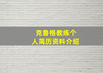 克鲁格教练个人简历资料介绍