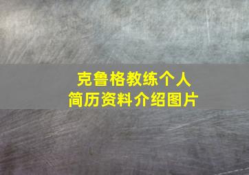 克鲁格教练个人简历资料介绍图片