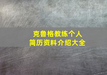 克鲁格教练个人简历资料介绍大全