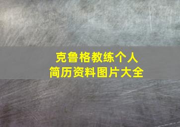 克鲁格教练个人简历资料图片大全