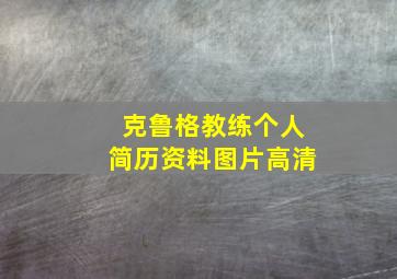 克鲁格教练个人简历资料图片高清