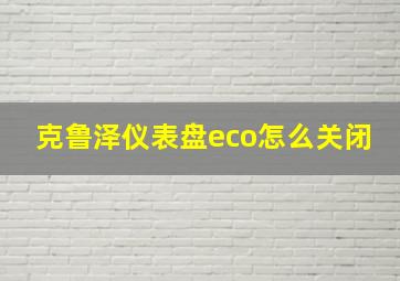 克鲁泽仪表盘eco怎么关闭