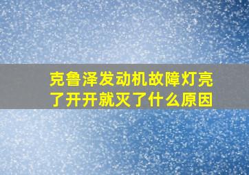 克鲁泽发动机故障灯亮了开开就灭了什么原因