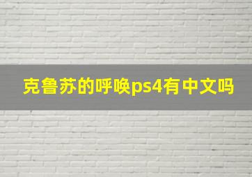 克鲁苏的呼唤ps4有中文吗