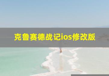 克鲁赛德战记ios修改版