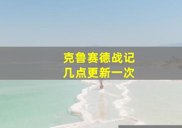 克鲁赛德战记几点更新一次