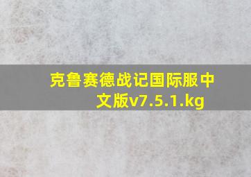 克鲁赛德战记国际服中文版v7.5.1.kg