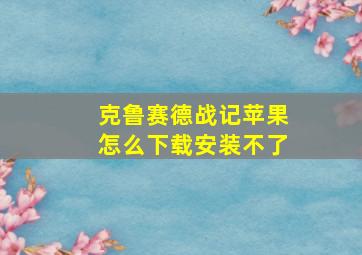 克鲁赛德战记苹果怎么下载安装不了