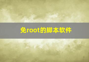 免root的脚本软件