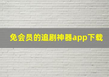 免会员的追剧神器app下载