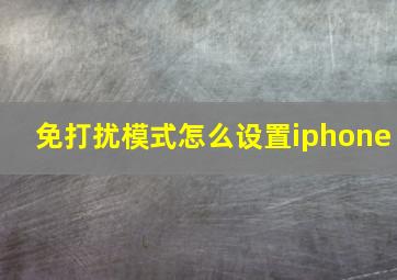 免打扰模式怎么设置iphone