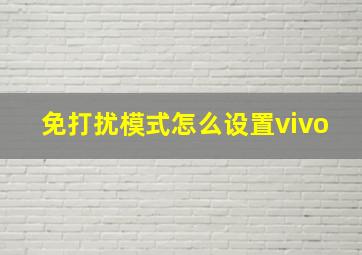 免打扰模式怎么设置vivo