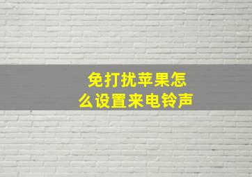 免打扰苹果怎么设置来电铃声