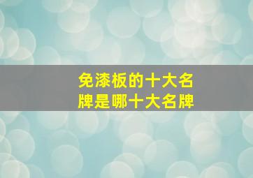 免漆板的十大名牌是哪十大名牌