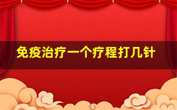 免疫治疗一个疗程打几针