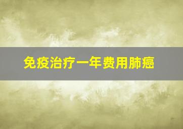 免疫治疗一年费用肺癌