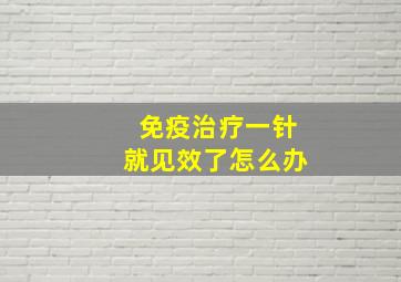 免疫治疗一针就见效了怎么办