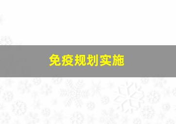 免疫规划实施