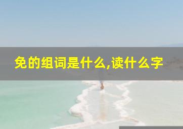 免的组词是什么,读什么字